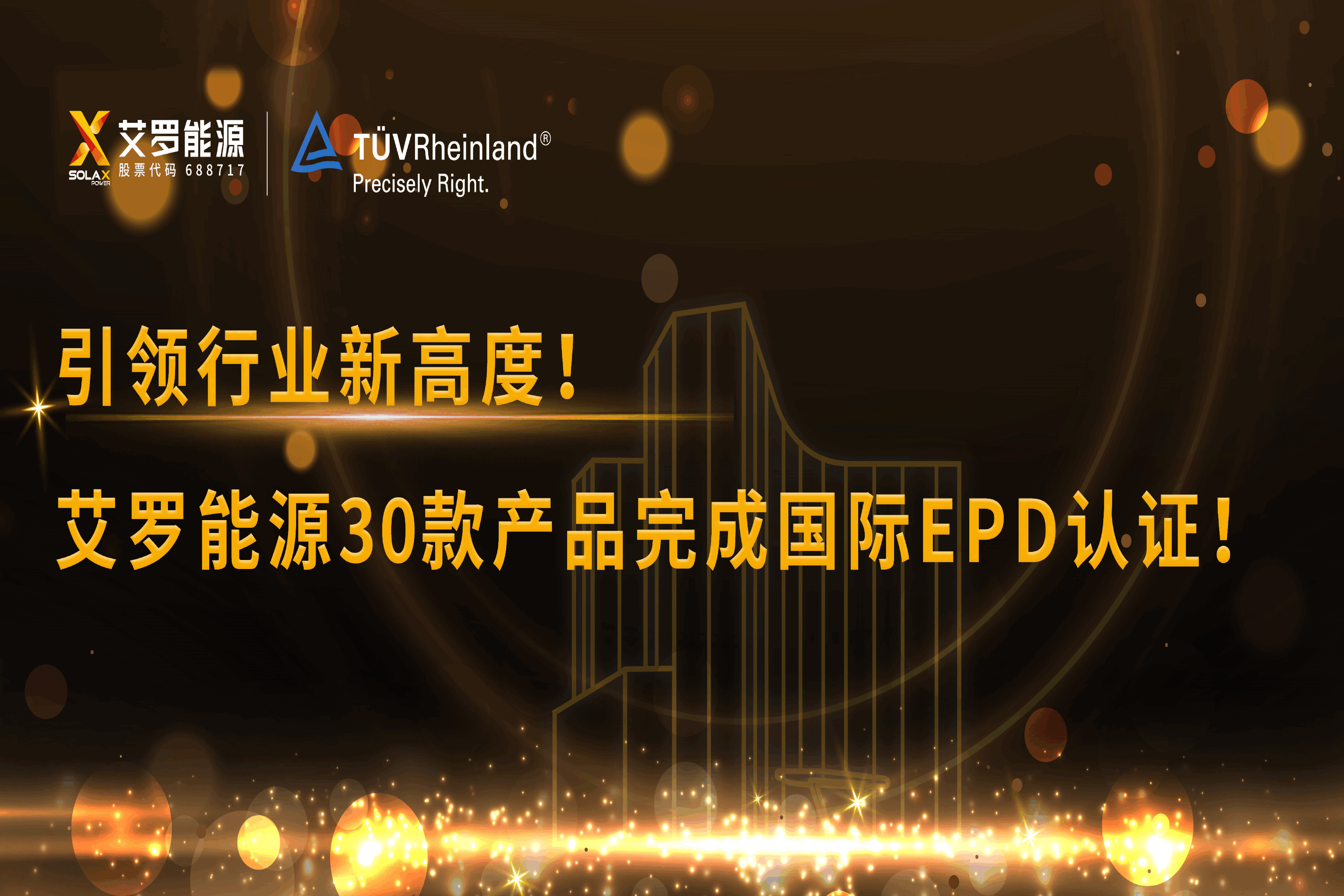 企业资讯 | 引领行业新高度！皇冠体育能源30款产品完成国际EPD认证!